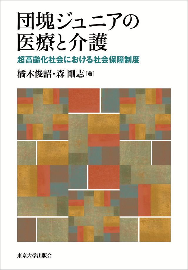 団塊ジュニアの医療と介護　超高齢化社会における社会保障制度