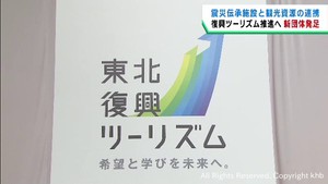 東北の震災伝承施設と観光資源を組み合わせ旅行を企画　新組織が発足