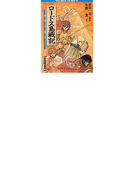 水野良 ロードス島戦記 誓約の宝冠 100年後 新たな冒険の始まり 好書好日