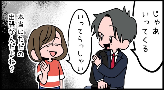 本当にただの出張なの？