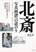 「北斎写真画譜への道のり」書評　一般読者への親切さをもう少し