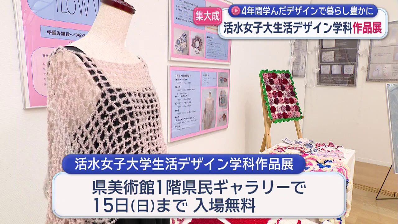 活水女子大生活デザイン学科作品展始まる(9) | 長崎ニュース | NCC長崎