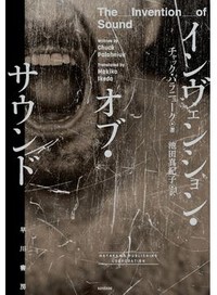「インヴェンション・オブ・サウンド」書評　夢と欲望 小説的恍惚を味わう