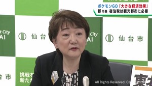 ポケモンＧＯフェスト大きな経済効果　宿泊税は観光都市に必要　郡仙台市長