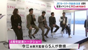 ＪＲフルーツパーク仙台あらはま　開業４周年記念イベント　今江楽天前監督らトークショー