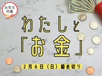 【賞金5万円】【お年玉対象】「わたしと『お金』」でエッセイ募集！2月6日締め切り