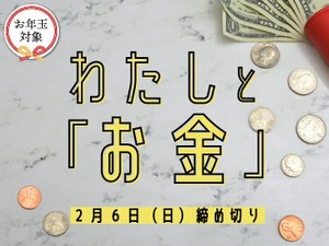 【賞金5万円】【お年玉対象】「わたしと『お金』」でエッセイ募集！2月6日締め切り