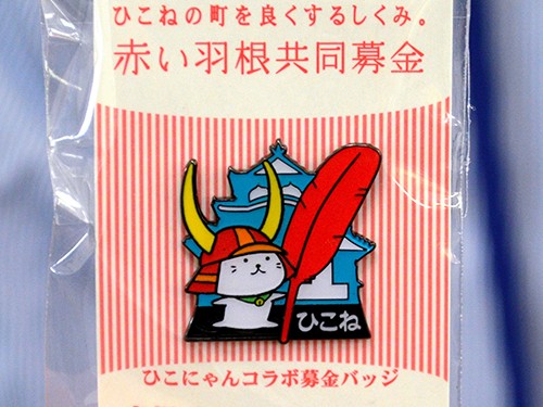 ひこにゃんバッジで募金も順調　５００円以上寄付で贈呈