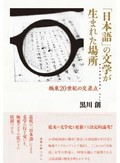 黒川創『「日本語」の文学が生まれた場所　極東２０世紀の交差点』　忘れられかけた文学の豊かさ