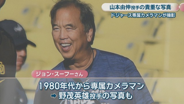 ドジャース専属カメラマン／ジョン・スーフーさん