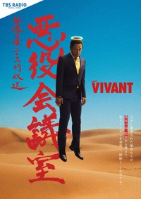 「VIVANT悪役会議室」の公式Xから