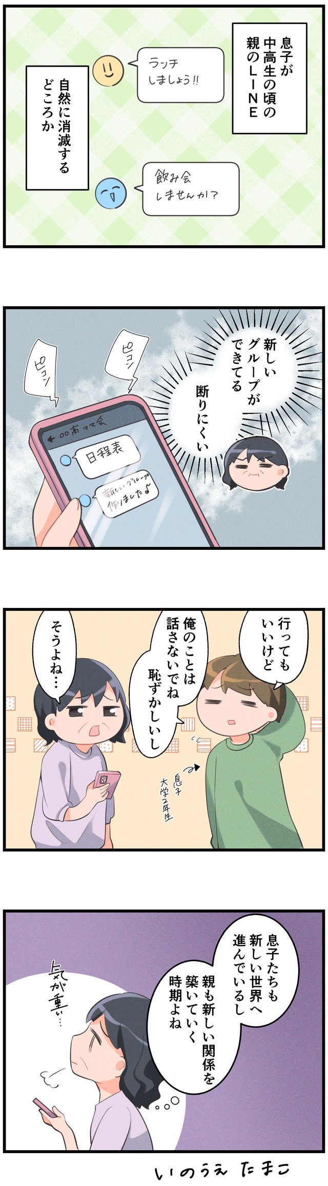 息子の中高時代のママ友LINEがまだ稼働中