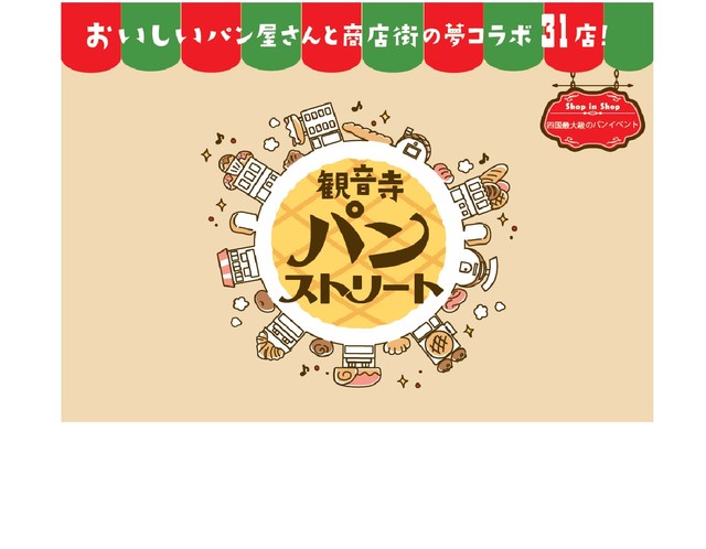11月29日に全国の人気パン店が集結「パンストリート」開催　香川・観音寺市