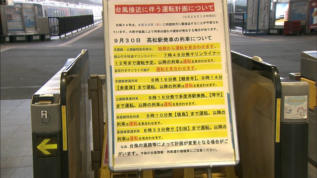 台風24号の接近に伴い香川県の一部地域に避難指示　交通機関にも影響　香川・高松市