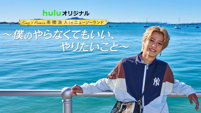髙橋海人、ニュージーランドを満喫 | 朝日新聞デジタルマガジン＆[and]