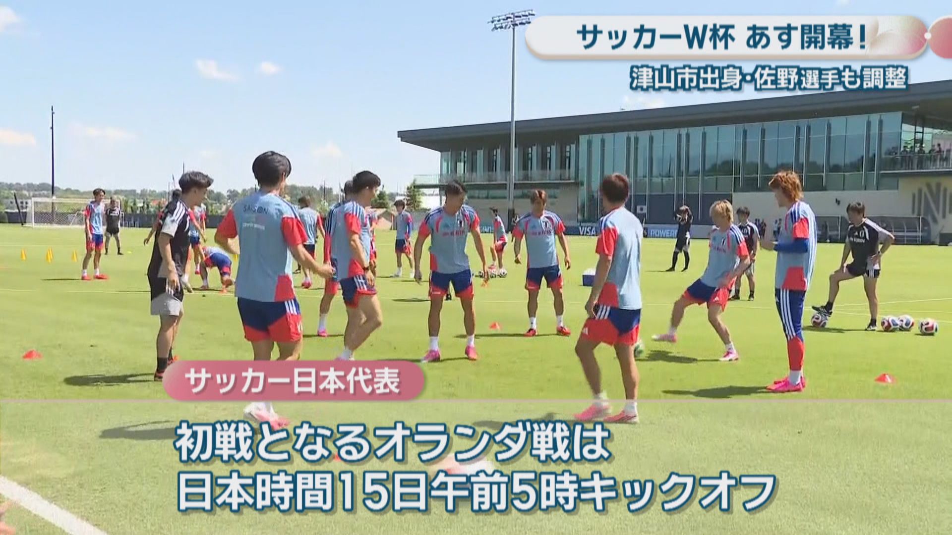サッカーW杯へ 日本代表の佐野海舟選手（岡山・津山市出身）アメリカで