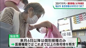 新型コロナワクチン接種予約　集団は終了　個別は困難　仙台市