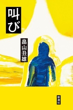 「叫び」書評　神話性と諧謔が入り混じる語り