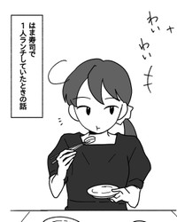 【漫画】『はま寿司で1人ランチをしていた時の話』1（松原彩さん提供）