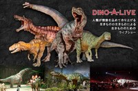 超リアル恐竜ライブショー「ディノ・ア・ライブ」