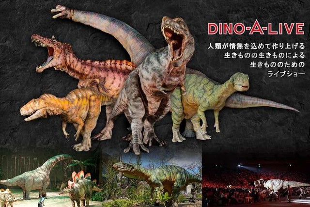 超リアル恐竜ライブショー「ディノ・ア・ライブ」