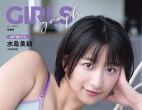 榎原依那が表紙を飾った「GIRLS graph. 010」（宝島社）