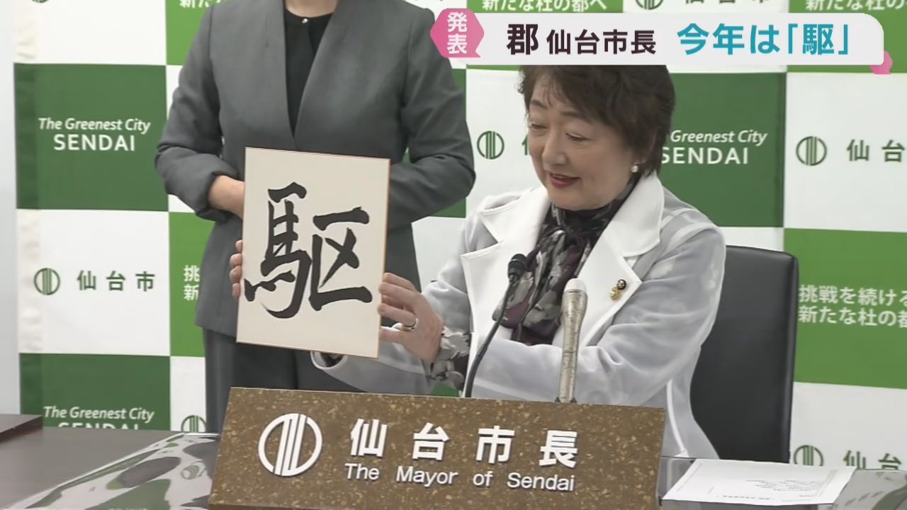 様々な事業にスピード感を持って「駆（ける）」　郡仙台市長が新年の抱負を漢字に