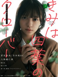 「週刊少年チャンピオン」（秋田書店）2025年9月4日発売号に登場した乃木坂46・冨里奈央