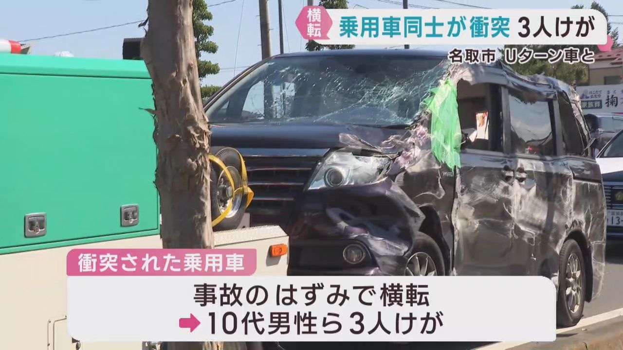 直進車とＵターン車が衝突　直進車の１０代男性ら３人けが　宮城県名取市