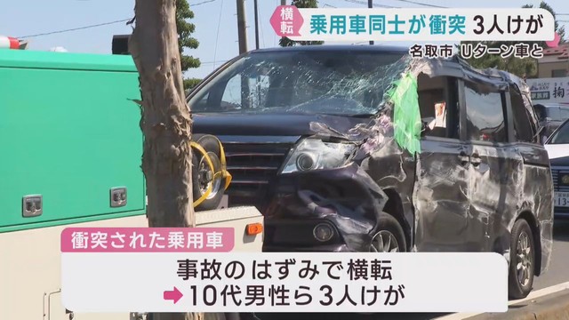 直進車とＵターン車が衝突　直進車の１０代男性ら３人けが　宮城県名取市