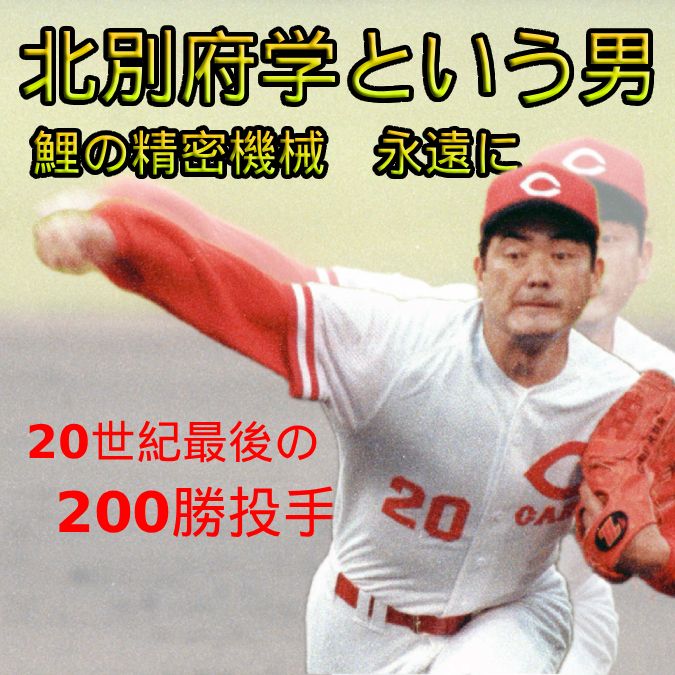 20世紀最後の200勝投手 北別府学という男の特集・連載記事