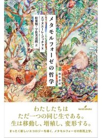 「メタモルフォーゼの哲学」書評　植物も動物もひとつの生の変身