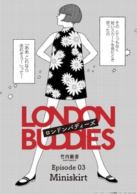 【漫画】『ロンドンバディーズ 【Episode 03】Miniskirt』1(c) 竹内絢香 / PIE International