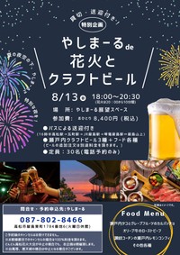 「やしまーるde花火とクラフトビール」チラシ