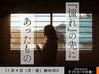 【アマギフ対象】「『憧れ』の先にあったもの」でエッセイ募集！11月4日（月・祝）締切