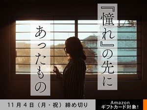 【アマギフ対象】「『憧れ』の先にあったもの」でエッセイ募集！11月4日（月・祝）締切