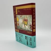 吉水清孝『インド思想史　下』（春秋社）