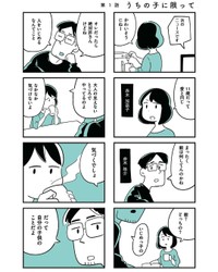 【漫画】『娘がいじめをしていました』2（しろやぎ秋吾さん提供）