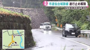 石垣崩落による通行止め　約３年半ぶりに解除　仙台・市道仙台城址線