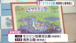 みやぎ応援ポケモン・ラブラスの遊具を宮城県２カ所の公園に設置