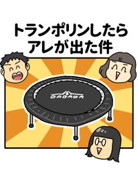 【漫画】『トランポリンしたらアレが出た件』1（みたんさん提供）