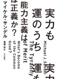マイケル・サンデル『実力も運のうち　能力主義は正義か？』　皆をつなぐ真の「共通善」とは