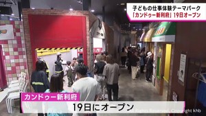 子どもの仕事体験テーマパーク「カンドゥー新利府」　宮城・利府町に１９日オープン