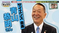 「サイエンス」会長の青山恭明さん©テレビ大阪