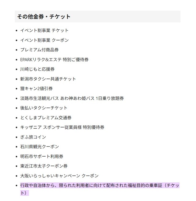 ラクマ公式ガイド「出品禁止の金券類について」を引用