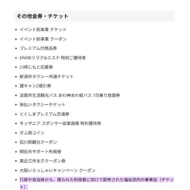 ラクマ公式ガイド「出品禁止の金券類について」を引用