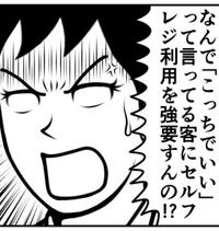 なぜセルフレジ強要する！（ニシムラマコジさん提供）