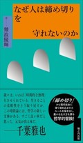「なぜ人は締め切りを守れないのか」書評　良い時間に必須の「不幸な要素」