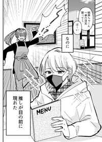 【漫画】『オタク引退を決意したのに推しが目の前に現れた』2（小日向ひまりさん提供）