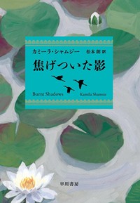 「焦げついた影」書評　喪失と絶望の中で示す怒りと愛